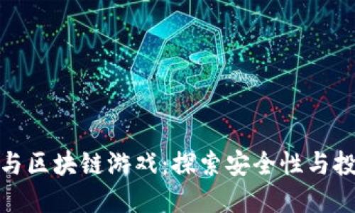 比特币与区块链游戏：探索安全性与投资机会