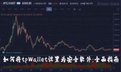 如何将tpWallet设置为安全软件：全面指