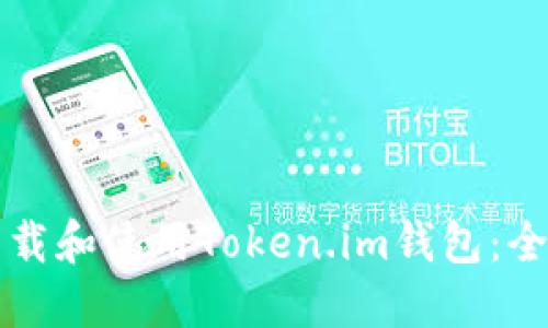 如何下载和使用Token.im钱包：全面指南