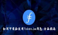 如何下载和使用Token.im钱包：全面指南