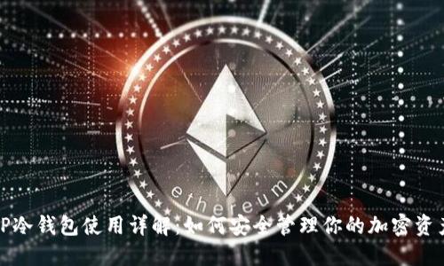 TP冷钱包使用详解：如何安全管理你的加密资产