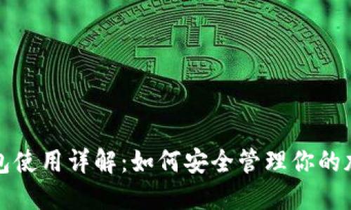 TP冷钱包使用详解：如何安全管理你的加密资产