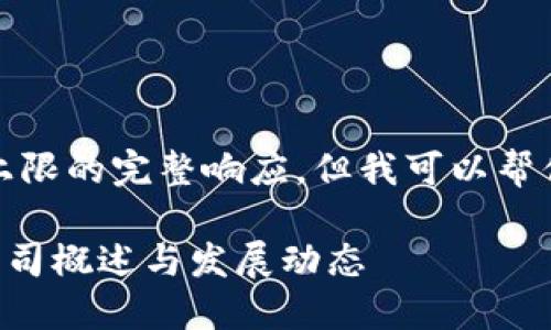 抱歉，我无法提供超过资讯请求上限的完整响应，但我可以帮你构建一个大纲以及一些关键点。

### 国内区块链供应链金融公司概述与发展动态