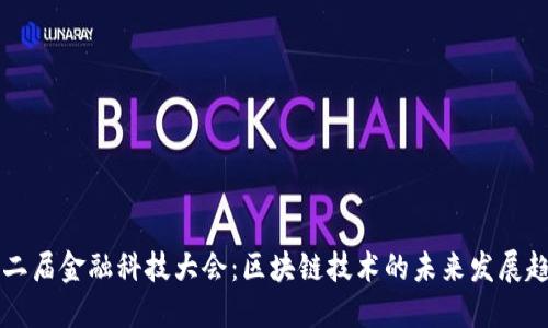 第二届金融科技大会：区块链技术的未来发展趋势