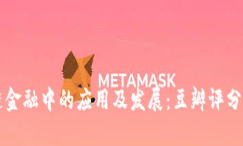 区块链在供应链金融中的应用及发展:豆瓣评分与用户反馈分析