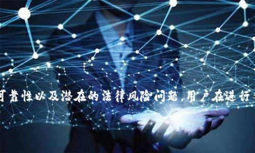 注意:关于tpWallet或任何其他金融服务的合法性、可靠性以及潜在的法律风险问题,用户在进行任何投资或使用服务之前,建议咨询专业的法律顾问。
### tpWallet的安全性与网警冻结风险分析