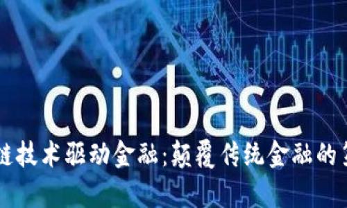 区块链技术驱动金融：颠覆传统金融的第六章