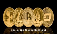区块链金融全面解析：革命性技术如何