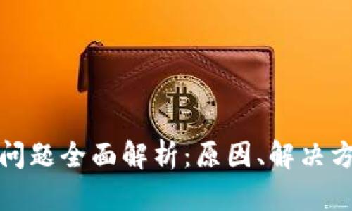 tpWallet闪退问题全面解析:原因、解决方法及用户体验
