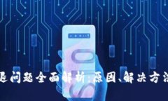 tpWallet闪退问题全面解析：原因、解决