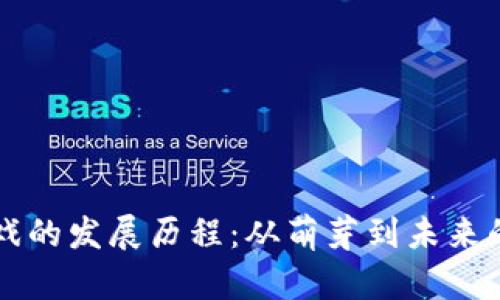 区块链游戏的发展历程:从萌芽到未来的无限可能