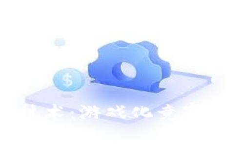 探秘区块链技术：游戏化竞赛与未来的潜力