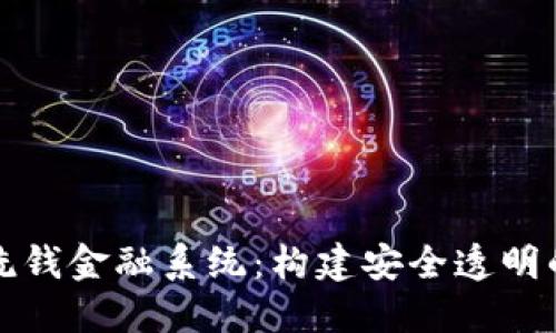 区块链反洗钱金融系统:构建安全透明的金融环境