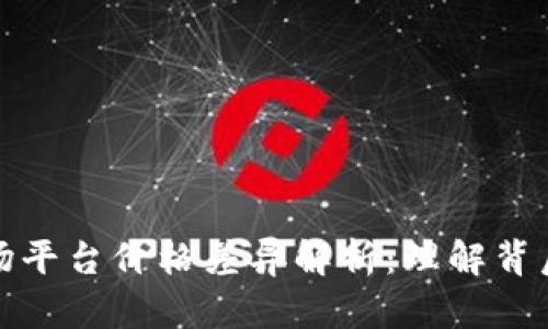 tpWallet与市场平台价格差异解析:理解背后的原因与影响