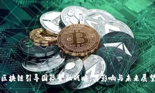 区块链引导国际金融战略：其影响与未来展望