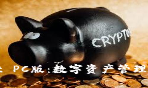 tpWallet PC版:数字资产管理的新选择