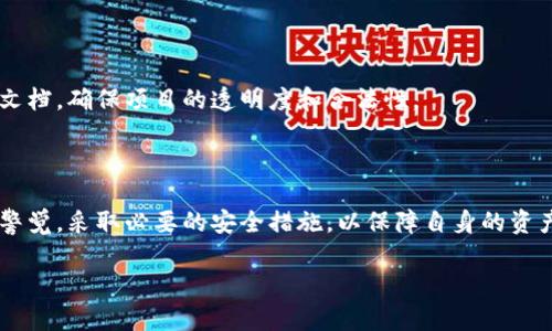   区块链在金融领域的多重应用：揭秘常见金融业务和未来趋势 / 
 guanjianci 区块链,金融,加密货币,智能合约,去中心化 /guanjianci 

区块链技术自从首次被比特币引入以来，便以其去中心化、透明性和安全性等特点，引起了全球范围内的关注。在金融领域，区块链的发展驱动了许多新兴业务模式的诞生，不仅改变了传统金融体系的运作方式，也为用户带来了全新的金融体验。在本文中，我们将深入探讨区块链在金融业务中的应用，包括现有的主要应用场景、优势与挑战、未来趋势等。同时，我们也将回答一些关键问题，以帮助读者更好地理解这一领域。

一、区块链在金融领域的主要应用

区块链技术在金融领域的应用范围非常广泛，包括但不限于以下几个方面：

1. strong支付与转账/strong：传统的跨境支付需要数天的处理时间，并且可能涉及高额手续费。而通过区块链技术，资金可以在几分钟内实现转移，大大提高了支付效率。以Ripple和Stellar为代表的项目，通过使用区块链技术，能够实现瞬时跨境支付，有效降低了银行和客户的成本。

2. strong数字货币/strong：中央银行数字货币（CBDC）的概念逐渐在全球范围内兴起，各国正在积极研发自己的数字货币，以适应数字经济的发展。这些数字货币的底层技术通常基于区块链，可以实现高效、安全的交易。

3. strong融资与众筹/strong：区块链技术使得企业可以通过首次代币发行（ICO）或证券代币发行（STO）来筹集资金。这种方式不仅简化了融资流程，还允许更小的投资者参与到项目中，从而降低了投资门槛。

4. strong智能合约/strong：智能合约是可以自动执行的一种合约，基于区块链技术，能够在达成约定条件时自动执行，从而减少了人力介入的需求。金融机构可以利用智能合约进行自动化交易、清算和结算，降低运营成本。

5. strong保险与信贷/strong：区块链技术能够提高保险和信贷行业的透明度和信任度，通过区块链记录每一笔交易和合约的执行，能够有效防止道德风险和欺诈行为。此外，区块链还能提升小微企业的信用评级，帮助其更容易地获得信贷支持。

二、区块链金融业务的优势

随着区块链技术在金融领域的应用越来越广泛，它所带来的优势也逐渐显现：

1. strong透明度/strong：区块链的所有交易都记录在一个公开的账本中，任何人都可以查看。这样可以显著减少洗钱和其他金融犯罪行为的发生，增强金融系统的透明性。

2. strong安全性/strong：区块链技术通过密码学保护交易的安全性，分布式的网络结构也让数据更不容易被篡改。相较于传统中央集权的数据库，区块链的安全性更高。

3. strong成本效益/strong：通过自动化和去除中介，区块链可以大幅降低交易手续费和时间成本。这对于金融机构和用户来说都是一项重要的经济优势。

4. strong去中心化/strong：区块链技术的去中心化特性使得用户不再依赖于单一的金融机构进行交易，增强了个人的财务自由及权力。这种去中心化的特性也能够降低系统的风险。

5. strong可编程性/strong：通过智能合约，区块链使得金融产品可以变得更加灵活和创新。开发者可以设计复杂的合约逻辑，以满足不同用户的需求。

三、区块链在金融业务中的挑战

尽管区块链带来了许多优势，但在金融领域的广泛应用仍面临一些挑战：

1. strong法规与合规性/strong：各国对区块链和加密货币的监管政策各不相同，金融公司在使用区块链技术时，需谨慎应对不同国家和地区的法律法规。

2. strong技术成熟度/strong：现有的区块链技术在可扩展性和处理速度上仍存在不足，特别是在需要处理大量交易的情况下，区块链技术可能无法满足需求。

3. strong用户认知/strong：很多用户对区块链和加密货币仍存在误解，缺乏足够的知识去理解如何安全使用这些新兴技术。这需要通过教育和宣传来提升用户认知。

4. strong生态系统建设/strong：区块链金融生态系统的完善需要多个行业之间的合作，金融机构、技术公司和政府间的协同才能推动区块链技术的落地。

5. strong安全风险/strong：尽管区块链具有较高的安全性，但仍然面临黑客攻击和智能合约漏洞等风险，这就要求开发者在设计和实施过程中更加谨慎。

四、区块链金融业务的未来趋势

随着技术的不断进步和应用的不断拓展，区块链在金融领域的未来趋势可预测：

1. strong更广泛的应用场景/strong：区块链将继续渗透到更多的金融业务中，包括贷款、投资、保险等领域，可能会改变整个金融服务的格局。

2. strong跨链技术的崛起/strong：随着不同区块链之间的互操作性日益重要，跨链技术将成为未来的重要发展方向，使得区块链应用更具灵活性和多样性。

3. strong机构参与的加速/strong：越来越多的金融机构开始积极探索区块链技术并参与相关应用开发，推动区块链从初创企业走向主流金融业。

4. strong政策监管的加强/strong：随着区块链应用的兴起，各国政府将加强对区块链和加密货币的监管，确保市场稳定与投资者权益的保护。

5. strong教育与培训的需求/strong：拥有区块链相关知识和技能的金融专业人才将变得更加稀缺，教育和培训机构也将加大对区块链技术的研究和教育力度。

五、用户可能提出的关键问题

在探索区块链与金融业务的交集时，用户可能会提出以下问题，我们将逐个进行详细解答：

1. 区块链金融业务如何影响传统银行体系？

区块链金融业务对传统银行体系产生了深远的影响。首先，区块链可能影响银行的收入来源。传统银行通过手续费和利差获得利润，而区块链通过去中心化的方式和更低的交易成本，可能侵蚀这些传统收入来源。其次，区块链的透明和信任机制让用户可能不再依赖于银行的中介角色，降低了银行的市场需求。此外，智能合约可以实现某些金融产品的自动化，减少人工干预，进而影响银行的运营模式。

尽管如此，银行也并非完全被取代，而是可能在新的环境中找到与区块链技术结合的机会。许多银行已经开始探索区块链技术，设计新产品和服务来吸引用户。通过协同合作，银行和区块链技术的结合可能创造出一种新的金融生态。

2. 区块链技术的智能合约如何在金融业务中应用？

智能合约是基于区块链技术的一种重要应用，其核心是在用户达成特定条件时，自动执行合约条款。这在金融业务中有多个应用场景。例如，在保险领域，可以使用智能合约来自动处理理赔。一旦满足理赔条件，智能合约便会自动执行并完成赔付，无需人工介入，从而节省时间和成本。

在贷款过程中，智能合约也可以简化流程。借贷双方可通过智能合约达成协议，自动监控还款进度，若借款人未按时还款，合约可执行相应的罚款或资产回收条款。这不仅提高了金融交易的透明度，还增强了信任。

总的来说，智能合约为金融业务的自动化和安全性带来了新的可能性，能够降低交易成本，提高效率，未来将会越来越多地被运用在各种金融产品中。

3. 加密货币与区块链的关系，以及两者在金融业务中的作用是什么？

加密货币是基于区块链技术的一种数字货币，其核心是利用区块链的去中心化和安全性。加密货币如比特币、以太坊等, 是区块链网络中的原生资产，用于支付、投资等多种用途。在金融业务中，加密货币已经成为新的交易媒介和投机工具，吸引了众多投资者的关注。

由于加密货币的全球性和不受国家限制的特性，它使得跨国交易变得更加便捷，降低了交易成本。此外，加密货币还在ICO和STO中扮演着筹资工具的角色，为企业提供了新的融资方式。

然而，加密货币的波动性也意味着其作为支付工具的局限性，因此在很多场合，仍然需要与法定货币进行转换。区块链技术正在积极推动加密货币的稳定性和实用性，使其在未来的金融生态中占据重要地位。

4. 区块链金融业务未来会迎来哪些创新？

未来，区块链金融业务必将迎来巨大的创新与变革。首先，金融产品的多样化是一个主要趋势，利用区块链技术，企业和机构能够提供更灵活、个性化的金融产品，从而满足用户多样化的需求。同时，随着跨链技术的发展，多种不同的区块链可以互联互通，使得金融交易更加便利。

另外，结合人工智能与区块链的技术创新将成为重要趋势。AI可以帮助识别和评估风险，而区块链可以提供透明的审核记录，二者结合能够提升金融风险管理的效率。同时，去中心化金融（DeFi）的兴起，也让用户能够在无需中介的条件下，直接进行借贷、保险、交易等金融活动，为用户提供更多的自主权与灵活性。

5. 用户如何在区块链金融业务中保障自己的资金安全？

在区块链金融业务中，用户必须采取多个策略保护自己的资金安全。首先，选择信任度高、技术成熟的金融平台是基本原则。应优先选择那些声誉良好的区块链项目，并检查其白皮书和技术文档，确保项目的透明度和合法性。

其次，用户应使用硬件钱包或冷钱包来存储长期资产，而不是将所有加密资产存放在交易所内。硬件钱包因其离线储存的特性，能够有效防止黑客攻击。

此外，用户还应定期更新密码并启用双重身份验证，增强账户的安全性。对交易的每一步都应保持警惕，避免了钓鱼网站和其他网络欺诈行为。总之，用户需要对区块链金融业务保持一定的警觉，采取必要的安全措施，以保障自身的资产安全。

综上所述，区块链技术在金融领域的广泛应用正在塑造未来的金融生态系统，虽然面临诸多挑战，但其潜在的机遇与创新将为用户和整个社会带来巨大的价值。