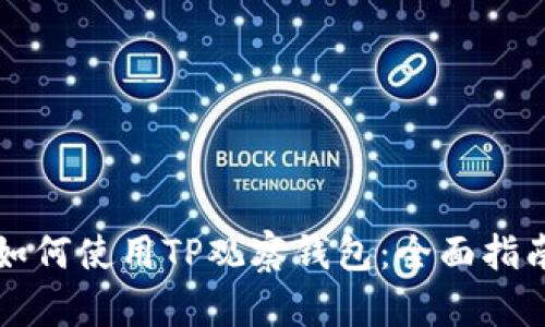 如何使用TP观察钱包:全面指南