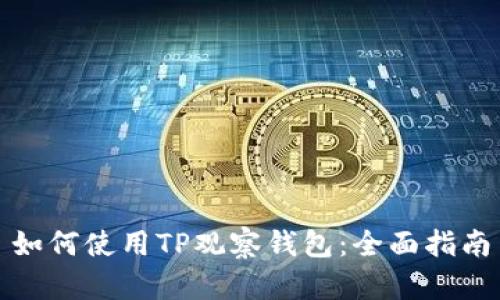 如何使用TP观察钱包:全面指南