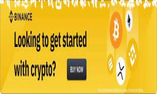 对于你的问题:Tp和IM钱包都下载可以吗?
答案是肯定的,用户可以根据自己的需求同时下载并使用Tp钱包和IM钱包。下面我将为你详细介绍这两个钱包的功能、特点,以及在以太坊和其他数字货币生态系统中的作用。同时还会提出相关的问题并逐一解答,希望能帮助到你。
### 如何在同一设备上安全使用Tp和IM数字钱包