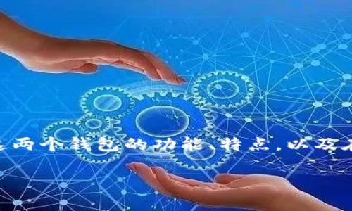 对于你的问题:Tp和IM钱包都下载可以吗?
答案是肯定的,用户可以根据自己的需求同时下载并使用Tp钱包和IM钱包。下面我将为你详细介绍这两个钱包的功能、特点,以及在以太坊和其他数字货币生态系统中的作用。同时还会提出相关的问题并逐一解答,希望能帮助到你。
### 如何在同一设备上安全使用Tp和IM数字钱包