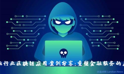 金融行业区块链应用案例分享：重塑金融服务的未来