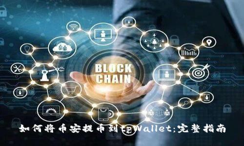 如何将币安提币到tpWallet：完整指南
