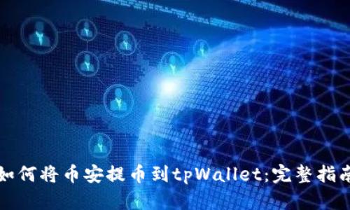 如何将币安提币到tpWallet：完整指南