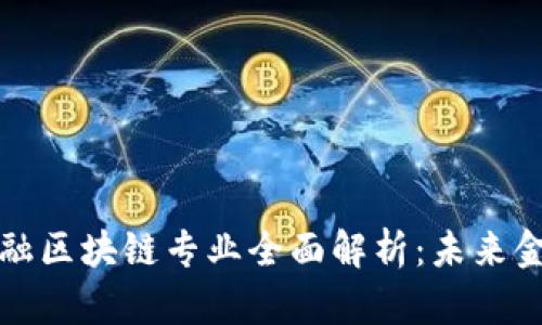 西南财经大学金融区块链专业全面解析：未来金融的转型与机遇