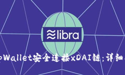如何通过tpWallet安全连接xDAI链:详细指南与技巧