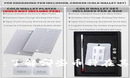 区块链金融资产：了解哪些币种在其中占据重要地位