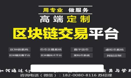 如何通过tpWallet实现安全的联网交易与管理