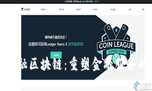 浪潮金融区块链：重塑金融服务的未来