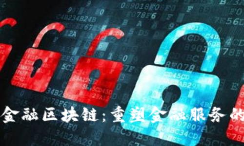 浪潮金融区块链：重塑金融服务的未来