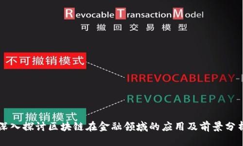 深入探讨区块链在金融领域的应用及前景分析