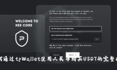 如何通过tpWallet使用人民币购买USDT的完