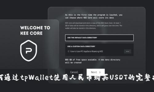 如何通过tpWallet使用人民币购买USDT的完整指南