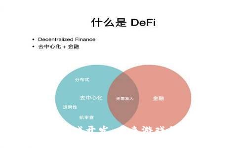 元宇宙区块链游戏开发：未来游戏行业的颠覆性变革