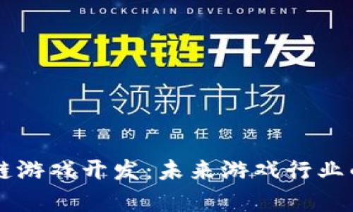 元宇宙区块链游戏开发：未来游戏行业的颠覆性变革