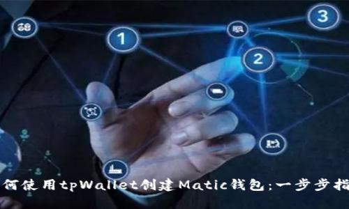 如何使用tpWallet创建Matic钱包:一步步指南