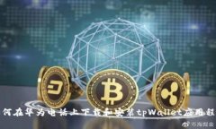 如何在华为电话上下载和安装tpWallet应
