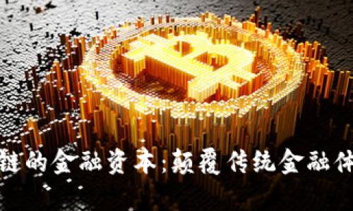 夸克区块链的金融资本:颠覆传统金融体系的未来