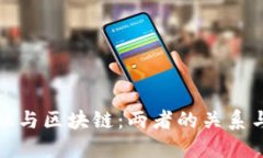 互联网金融与区块链：两者的关系与未