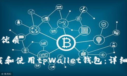 思考一个并且的优质
如何在iOS上下载和使用tpWallet钱包:详细步骤与注意事项