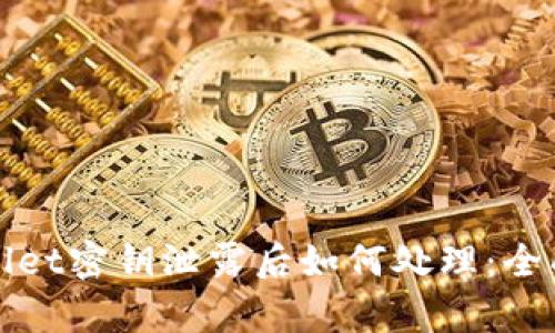 tpWallet密钥泄露后如何处理:全面指南