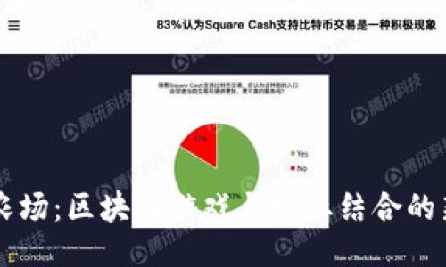 阳光农场:区块链游戏与农业结合的新模式