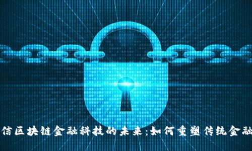 宜信区块链金融科技的未来：如何重塑传统金融业