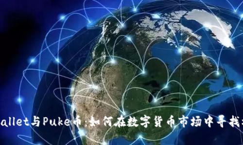tpWallet与Puke币:如何在数字货币市场中寻找机会
