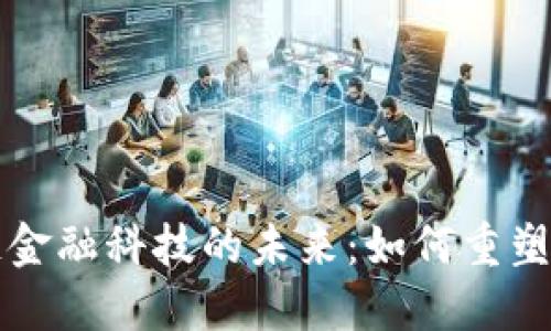 宜信区块链金融科技的未来：如何重塑传统金融业