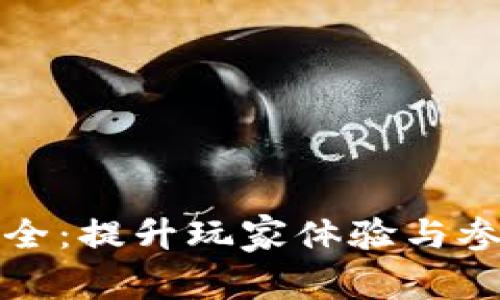 区块链游戏玩法大全：提升玩家体验与参与度的多元化策略